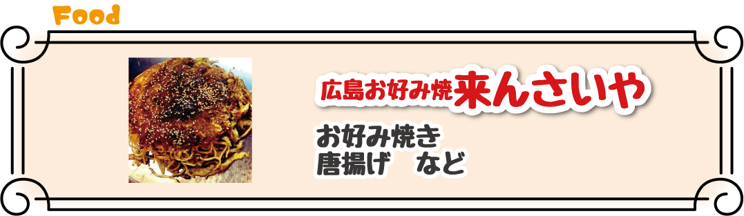 広島お好み焼き来んさいや